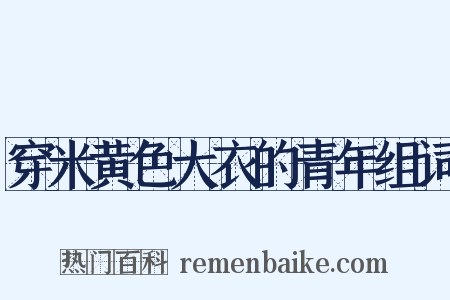 穿米黄色大衣的青年组词是什么意思的图片